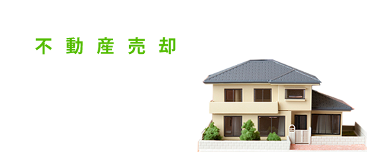 不動産売却無料査定