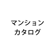 東京・神奈川マンションカタログ
