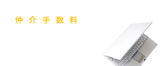 仲介手数料スピード見積り