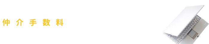 仲介手数料スピード見積り