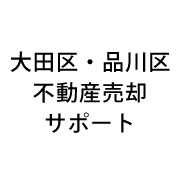 大田区・品川区不動産売却サポート