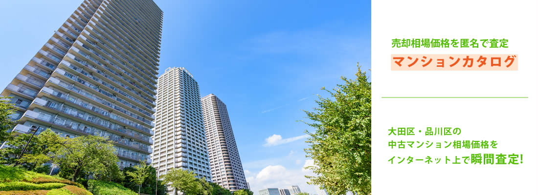 大田区・品川区マンションカタログ