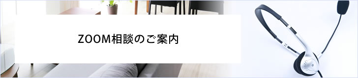 ZOOM商談のご案内