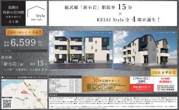 葛飾区 西新小岩５丁目 新築一戸建て