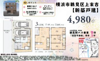 横浜市鶴見区 上末吉２丁目 新築一戸建て