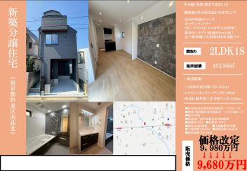 杉並区 西荻北１丁目 新築一戸建て