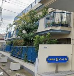 大森山王リハイム