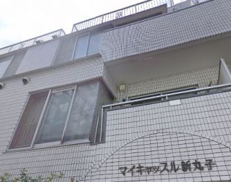 マイキャッスル新丸子