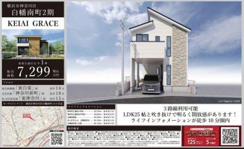 横浜市神奈川区 白幡南町 新築一戸建て