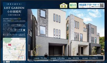 川崎市中原区 小杉御殿町２丁目 新築一戸建て