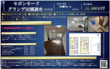 セボンモードグランデ田園調布