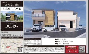 練馬区 東大泉６丁目 新築一戸建て