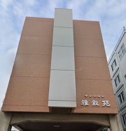 マンション雅叙苑５号館